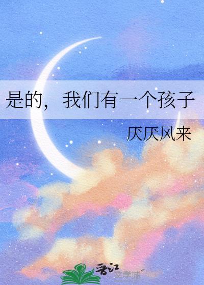 我们有一个孩子谢景之俞蓁