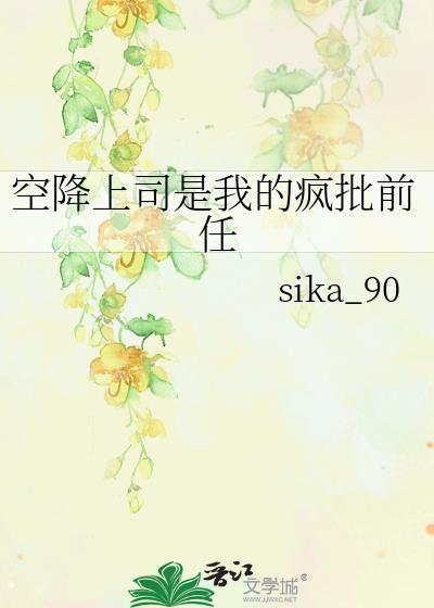 空降上司竟是我前夫女主是谁