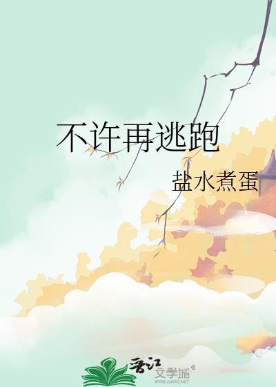 不许再逃跑资源