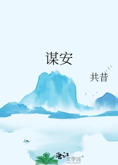 谋安txt