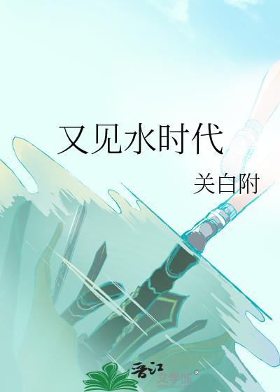 又见水时代by关白附