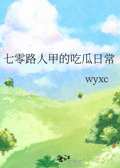 七零路人甲的吃瓜日常最新章节更新内容