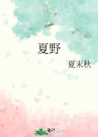 夏野知意最新剧集