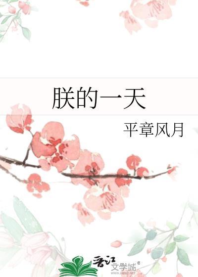 朕的一天日历图片