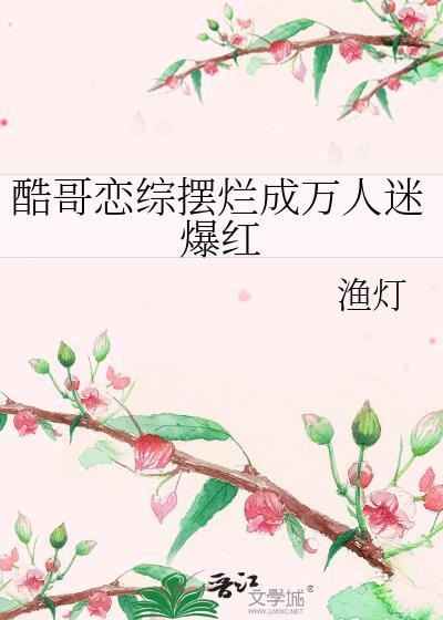 酷哥恋综摆烂后爆红了免费阅读