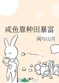 咸鱼靠种田暴富百度