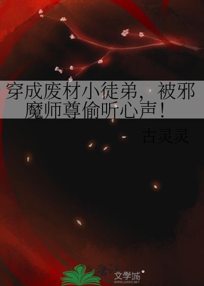 穿成废柴小徒弟被邪魔师尊偷听心声