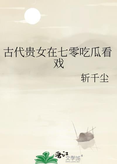 古代贵女穿七零带着嫁妆养崽崽