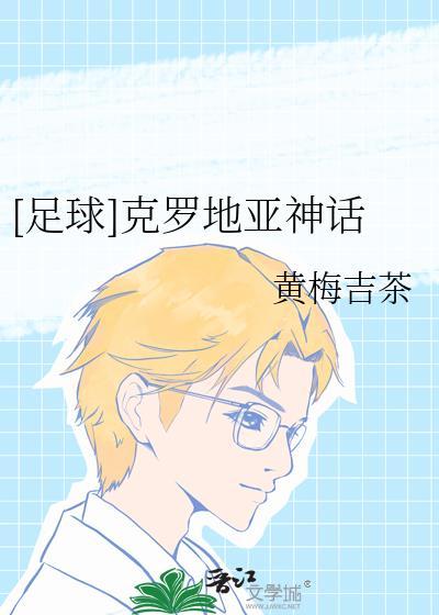 足球克罗地亚神话txt