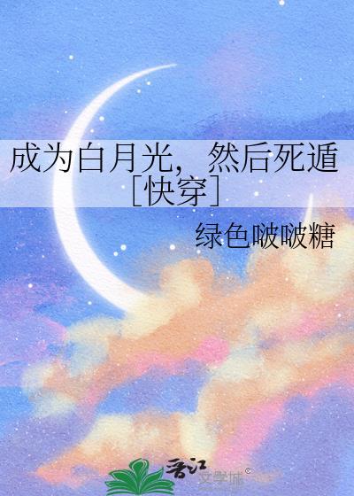 成为白月光