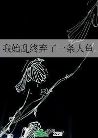 被偏执大佬当亲侄女txt