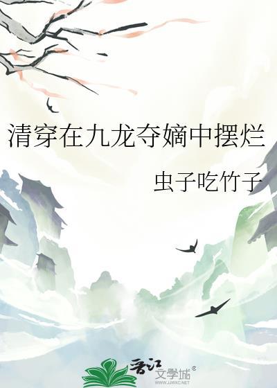 清穿在九龙夺嫡中搞钱TXT免费阅读