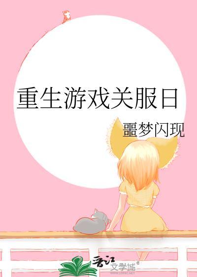 重生游戏gal