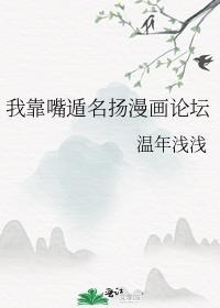 我靠嘴遁名扬漫画论坛全文阅读
