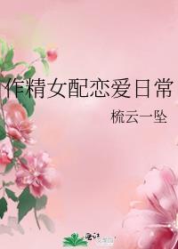 作精女配恋爱日常资源