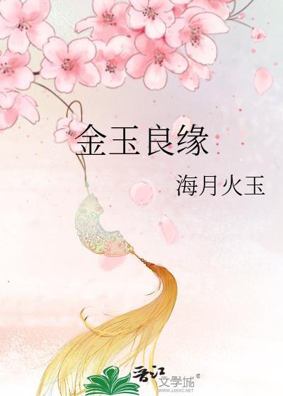 金玉良缘佳偶天成啥意思
