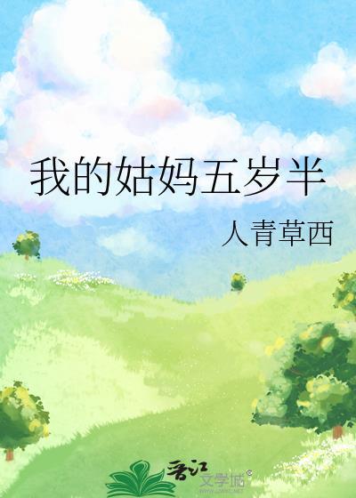 我的姑妈五岁半高萝人青草希