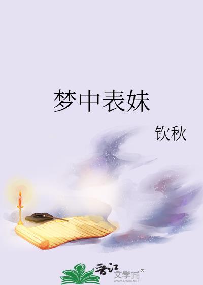 梦到表妹说明什么