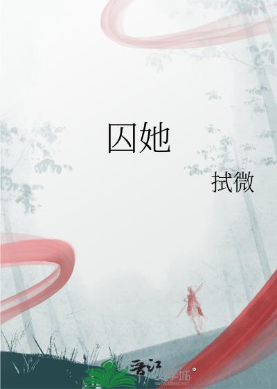 囚她未删减版txt