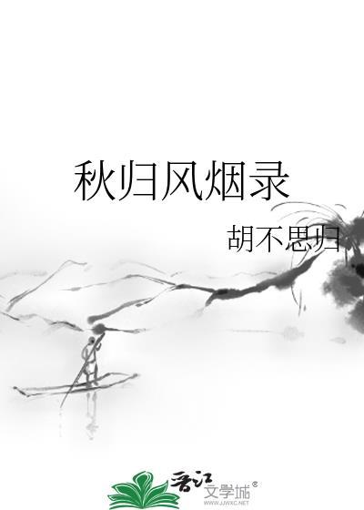 秋风归暖