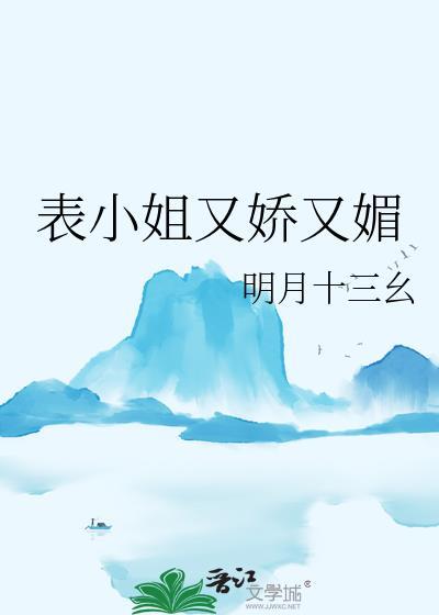 表小姐又美又娇惹得权臣折了腰最新章节更新时间
