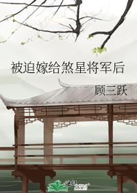 被迫嫁给煞星将军后百度资源