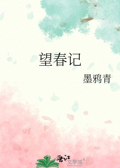 望春记书评