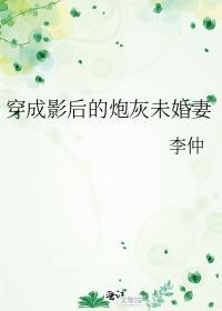 穿成影帝炮灰前夫后我爆红娱乐圈
