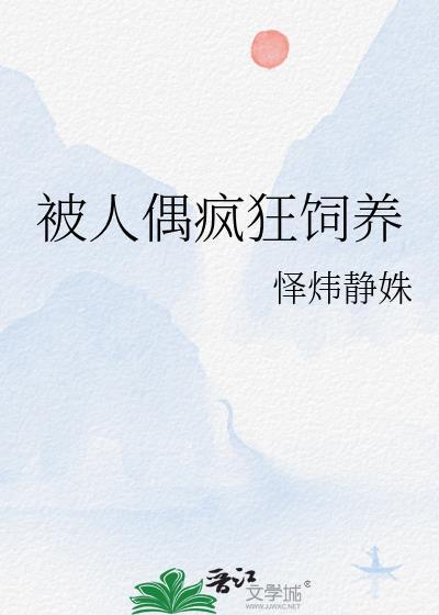 被人偶爱慕至死