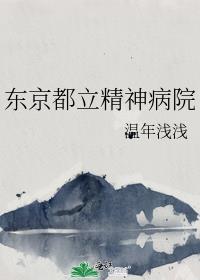 东京精神病人