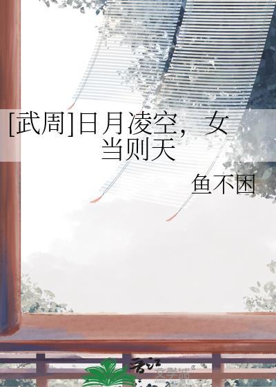 日月当空武则天与武周社会免费阅读