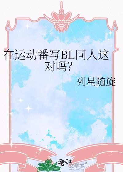 在运动番扮演人气角色