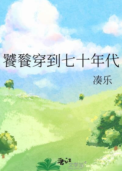 穿越成饕餮进化