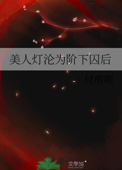 美人灯是什么