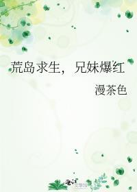 荒岛求生动漫完整版