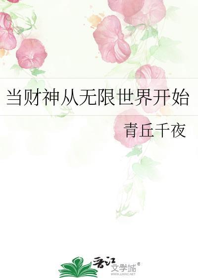 当财神从无限世界开始普江
