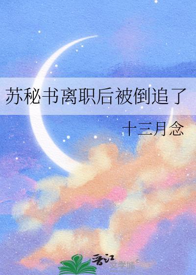 苏秘书离职后被倒追了全文免费阅读