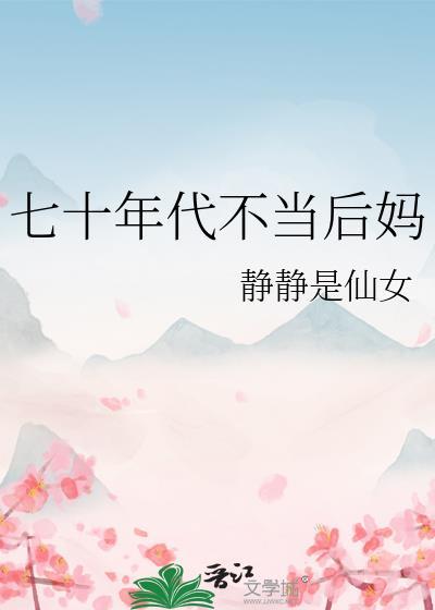 七十年代代喜当妈