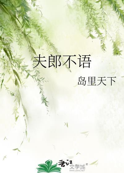 夫郎不语百度txt