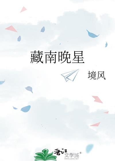 藏南晚星图片