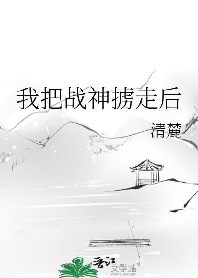 我把战神掳走后凌
