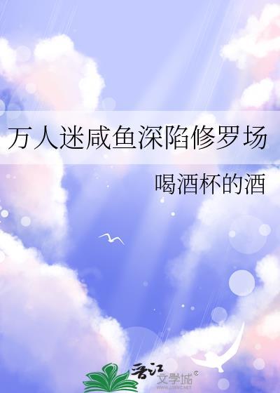 万人迷zs在修罗场翻车了
