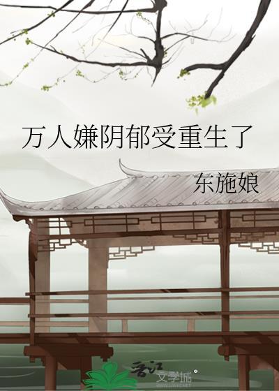 万人嫌阴郁受重生了讲的什么内容