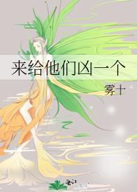 来给他们凶一个by