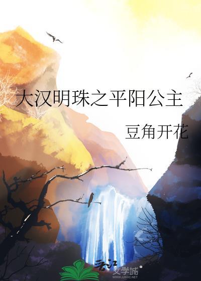 汉武帝平阳公主结局