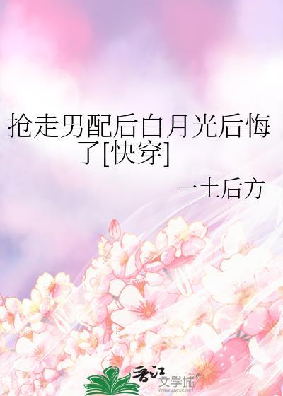 我抢走男配后女主哭了美人无霜