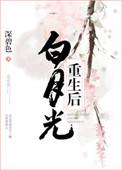 帝国白月光重生后