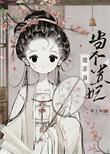 太子妃拒绝封后原著叫什么名字