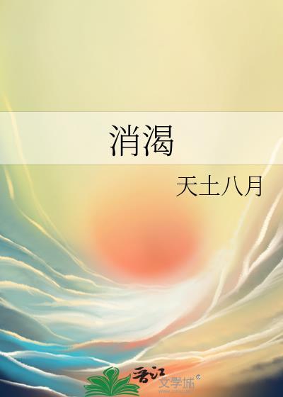 消渴丸用法用量