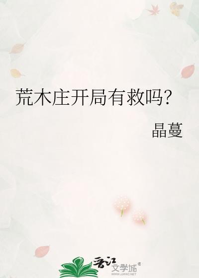 荒木庄开局有救吗晶蔓